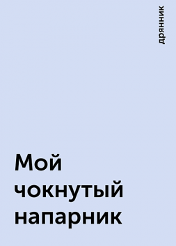 Мой чокнутый напарник, дрянник