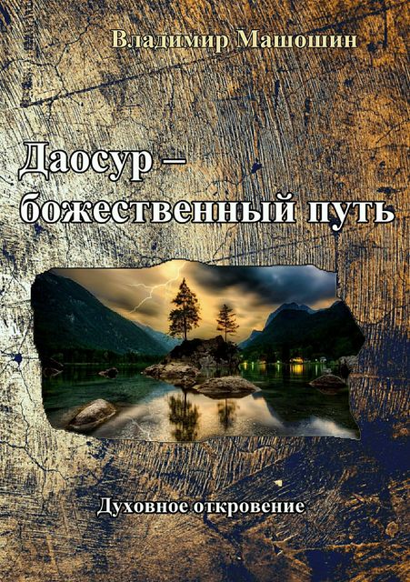 Даосур – божественный путь, Владимир Машошин