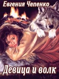 Девица и волк, Евгения Чепенко