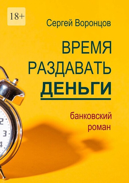 Время раздавать деньги. Банковский роман, Сергей Воронцов
