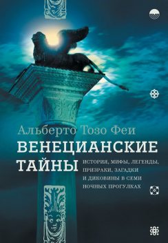 Венецианские тайны, Альберто Тозо Феи