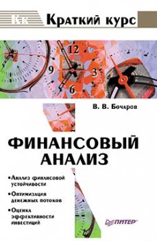 Финансовый анализ. Краткий курс, Владимир Бочаров