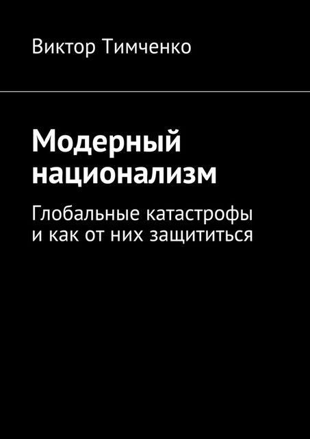 Модерный национализм, Тимченко Виктор