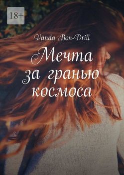 Мечта за гранью космоса, Vanda Bon-Drill