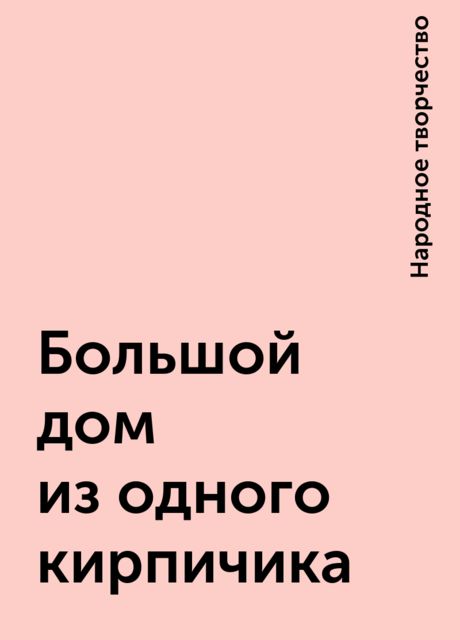 Большой дом из одного кирпичика, Народное творчество