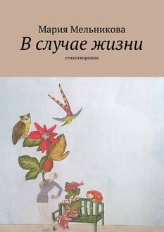 В случае жизни. стихотворения, Мария Мельникова