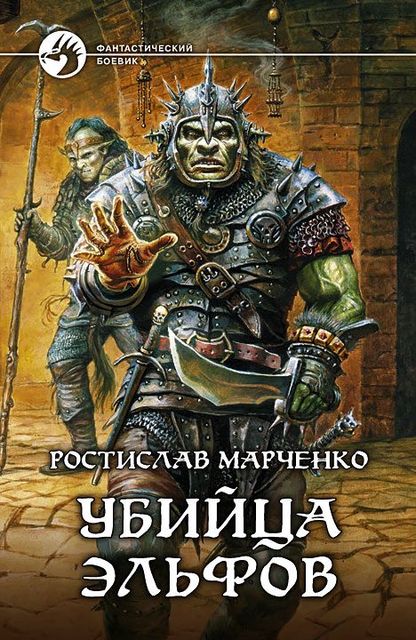 Вторая жизнь. Книга 2. Убийца эльфов, Ростислав Марченко