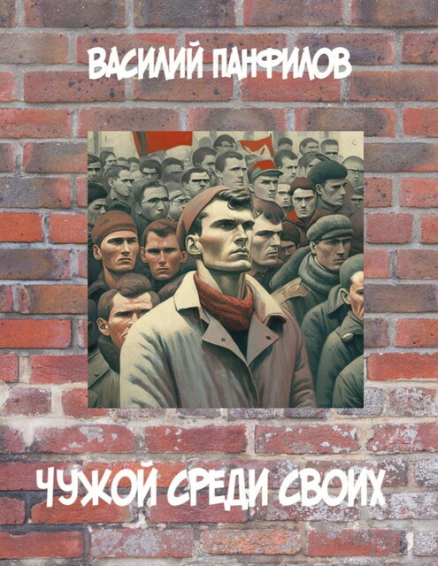 Чужой среди своих, Василий Панфилов