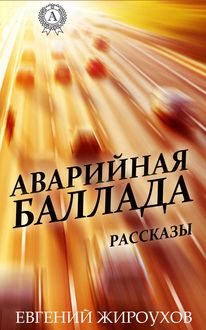 Аварийная баллада. (Рассказы), Евгений Жироухов