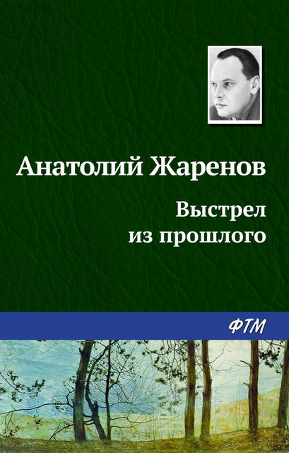 Выстрел из прошлого, Анатолий Жаренов