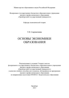 Основы экономики образования, Татьяна Сыроваткина