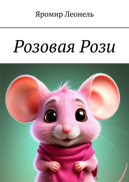 Розовая Рози, Яромир Леонель