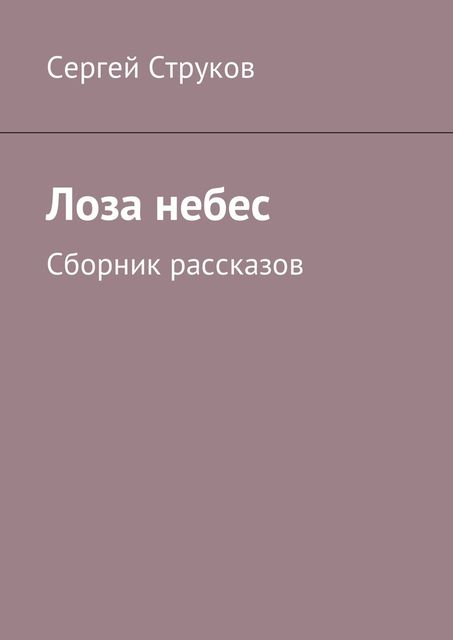 Лоза небес, Струков Сергей