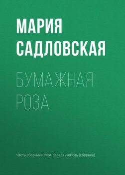 Бумажная роза (сборник), Мария Садловская