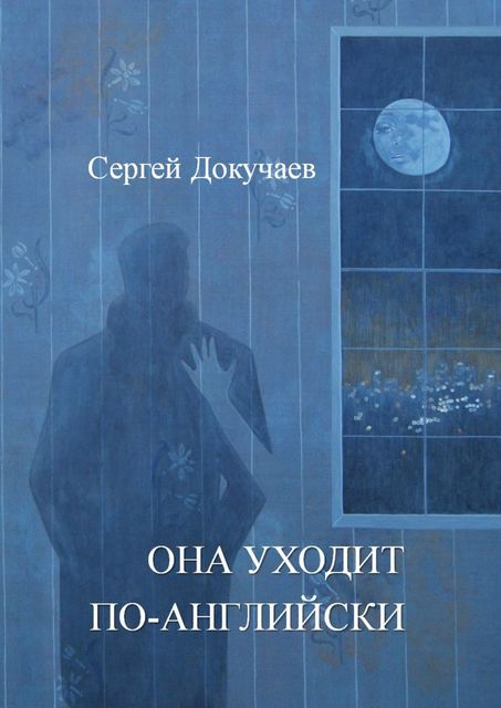 Она уходит по-английски, Сергей Докучаев