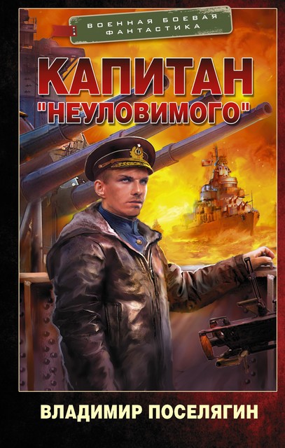 Капитан «Неуловимого», Владимир Поселягин