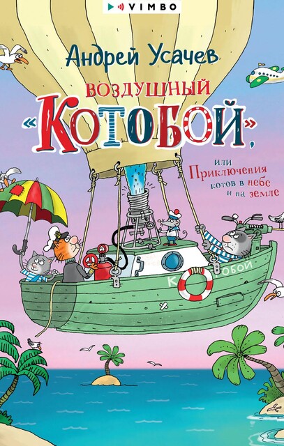 Воздушный «Котобой», или Приключения котов в небе и на земле, Андрей Усачев