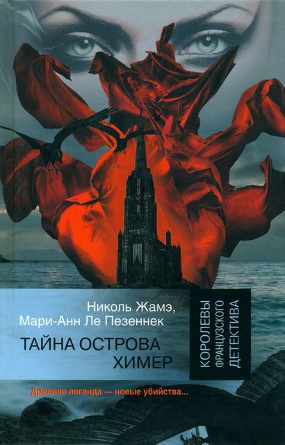Тайна острова Химер, Мари-Анн Ле Пезеннек, Николь Жамэ