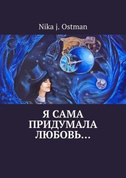 Я сама придумала любовь, Nika J. Ostman