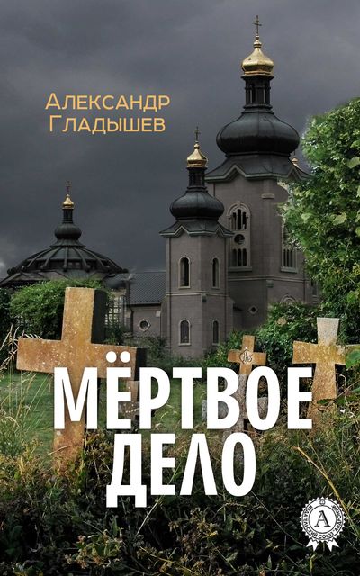 Мертвое дело, Александр Гладышев