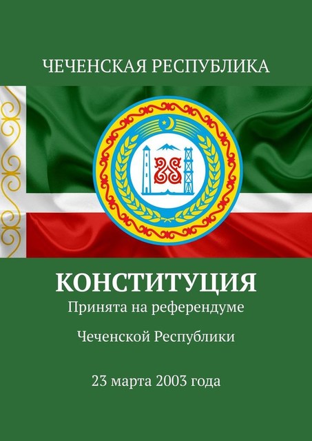 Конституция. Принята на референдуме Чеченской Республики 23 марта 2003 года, Тимур Воронков