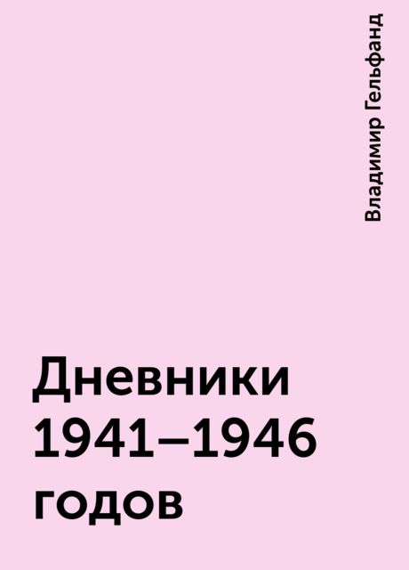 Дневники 1941-1946 годов, Владимир Гельфанд