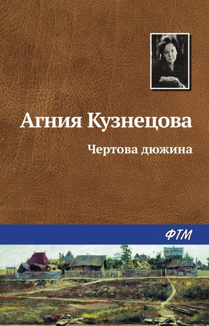 Чертова дюжина, Агния Кузнецова