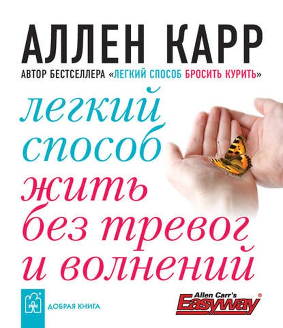 Легкий способ жить без тревог и волнений, Аллен Карр