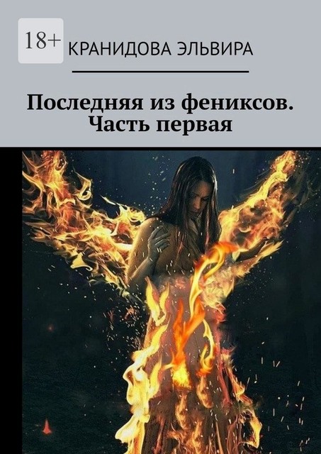 Последняя из фениксов (СИ), Эльвира Кранидова