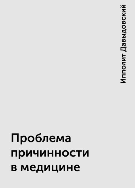 Проблема причинности в медицине, Ипполит Давыдовский