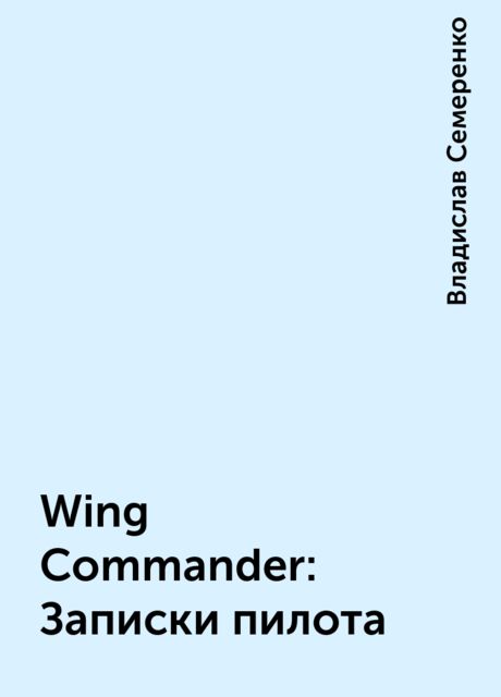 Wing Commander: Записки пилота, Владислав Семеренко