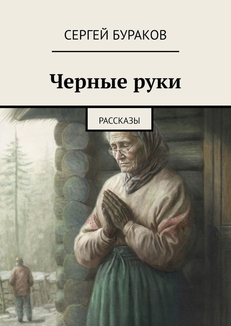 Черные руки, Сергей Бураков