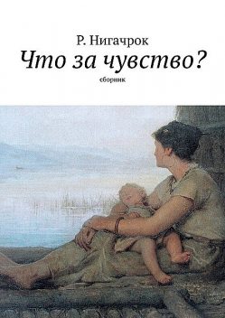 Что за чувство?, Р. Нигачрок