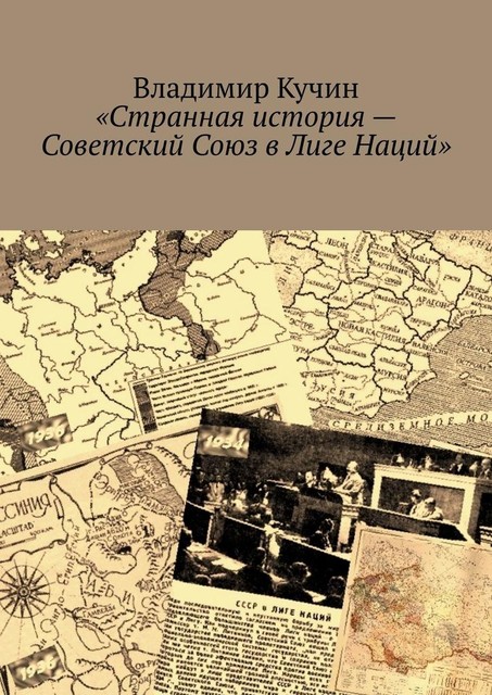 Странная история. СССР в Лиге Наций, 1934—1939 годы, Владимир Кучин
