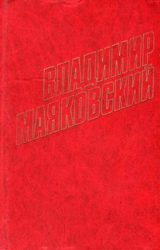 Стихотворения (1923), Владимир Маяковский