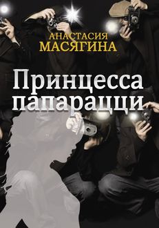 Принцесса папарацци, Анастасия Масягина