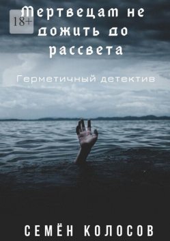 Мертвецам не дожить до рассвета, Семён Колосов