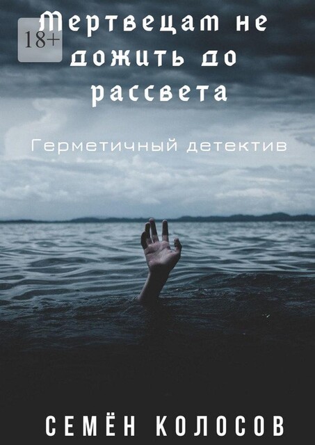 Мертвецам не дожить до рассвета, Семён Колосов