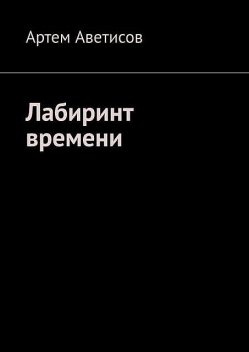 Лабиринт времени, Артем Аветисов