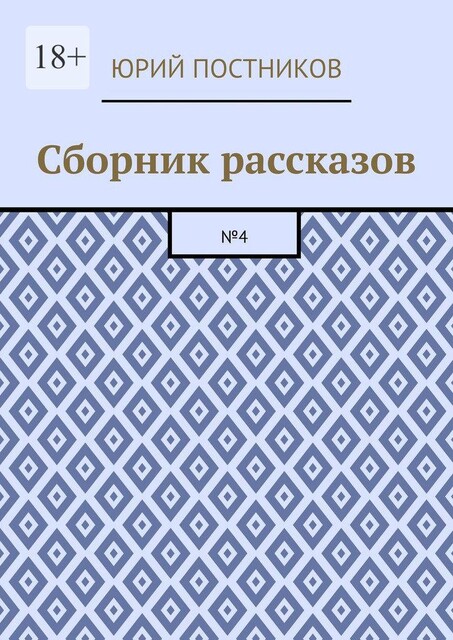Сборник рассказов. №4, Юрий Постников