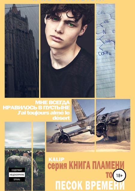 Песок времени. Том 2. «Книга пламени», kalip