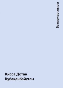 Қисса Дотан Құбақанбайұғлы, Батырлар жыры