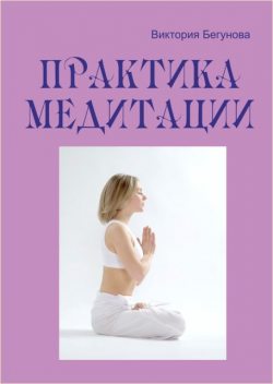 Практика медитации, Вадим Запорожцев, Виктория Бегунова