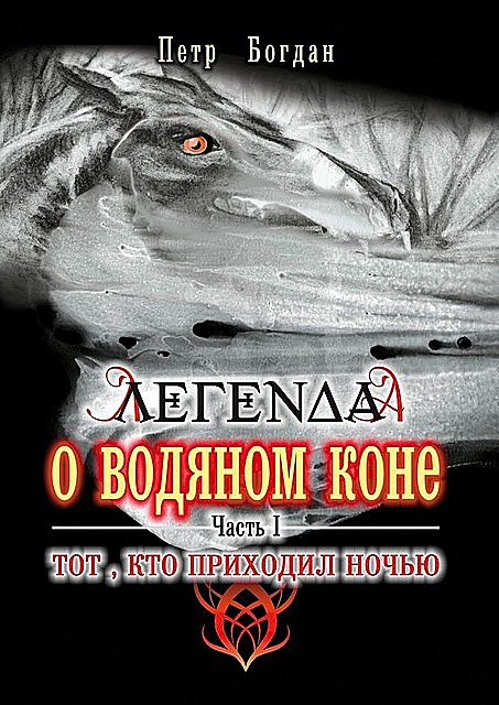 Легенда о водяном коне. Часть I. Тот, кто приходил ночью, Петр Богдан