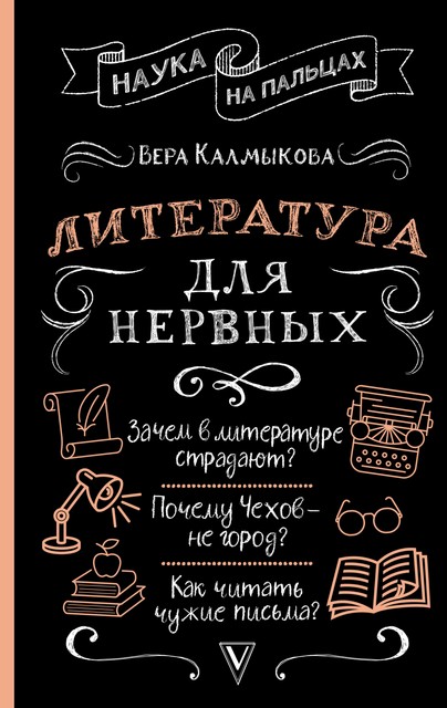 Литература для нервных, Вера Калмыкова