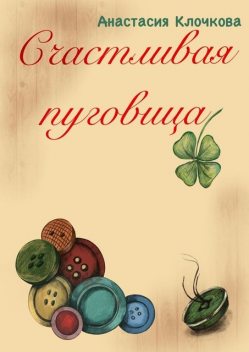 Счастливая пуговица, Анастасия Клочкова