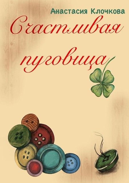 Счастливая пуговица, Анастасия Клочкова