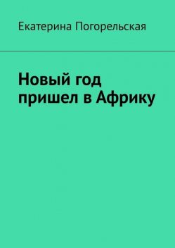 Новый год пришел в Африку, Екатерина Погорельская