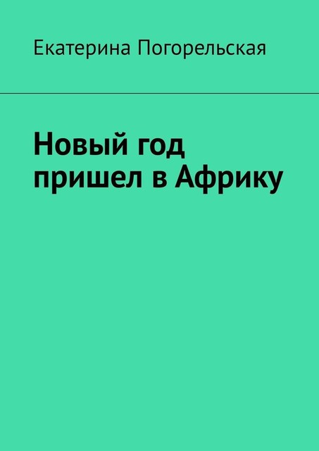 Новый год пришел в Африку, Екатерина Погорельская