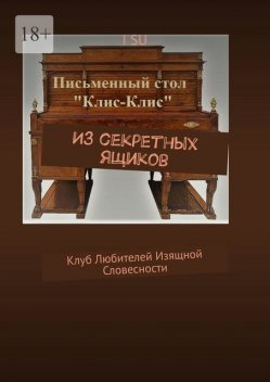 Из секретных ящиков. Клуб любителей изящной словесности, I Su